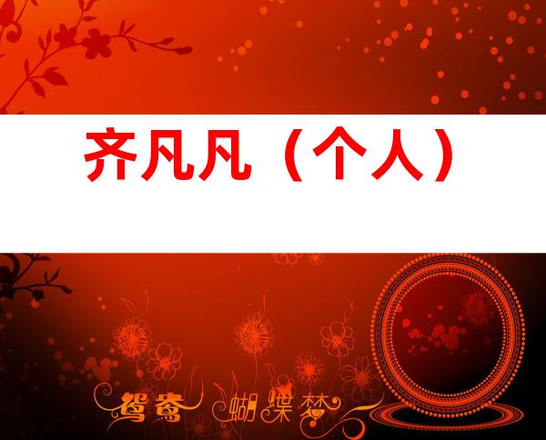 齐凡凡（个人）